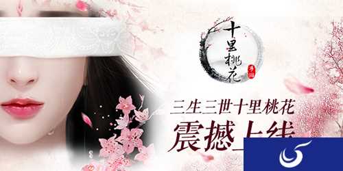 姻缘天注定《三生三世十里桃花》现已火速开测