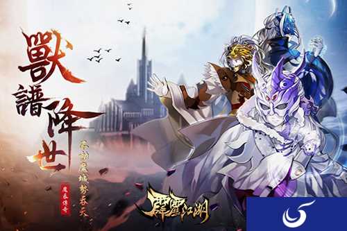 《霹雳江湖》魔吞英雄伴随新版本降世