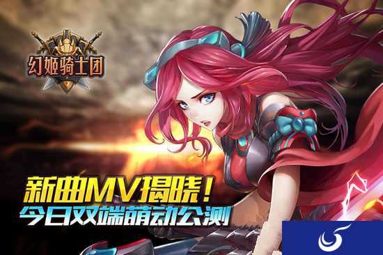 二次元手游之战《幻姬骑士团》现已公测