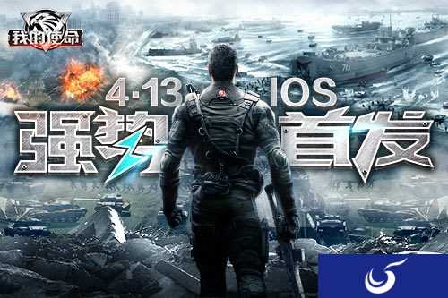 全新策略战争手游《我的使命》于今日正式震撼上线