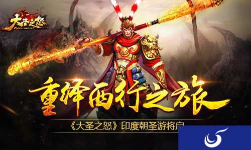 即将开启《大圣之怒》不一样的西行之路