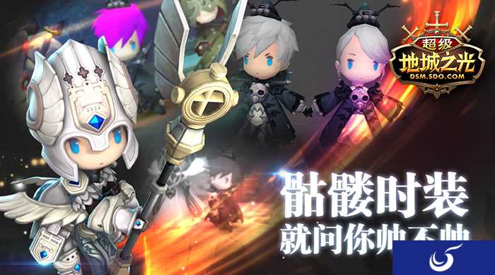 《超级地城之光》帅气骷髅时装上线 超多福利等你领
