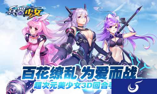 二次元美少女3D手游《兵器少女》计划将于5月开启首测