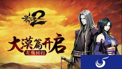 左殇回归 《影之刃2》大漠篇4月19日开启