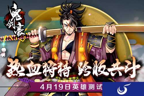 热血狩猎 跨服共斗《鬼剑豪》4月19日英雄封测