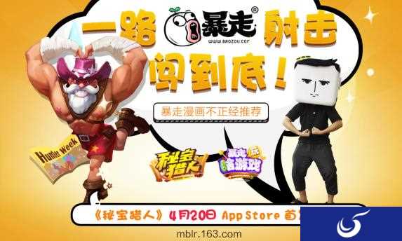 暴走漫画为“你”保驾护航《秘宝猎人》4月20日App Store上线