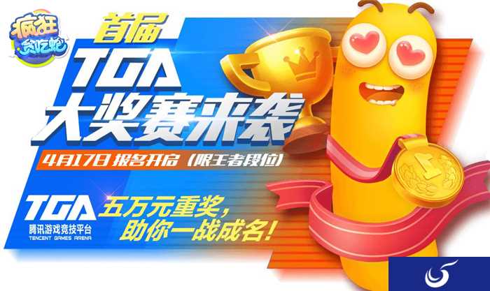 TGA大奖赛报名启动《疯狂贪吃蛇》助你一战成名