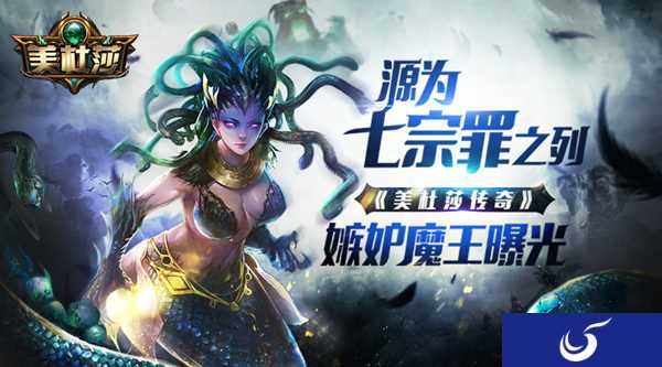 《美杜莎传奇》嫉妒魔王已出世 你嫉妒么