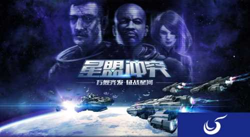 《星盟冲突》宇宙战争的魅力 在手游中完美呈现