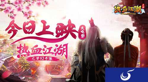 《热血江湖》出大电影啦 让你看到一个武侠世界