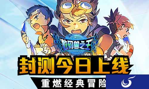 《数码兽之王》删档封测上线 这次战斗由我们来延续！