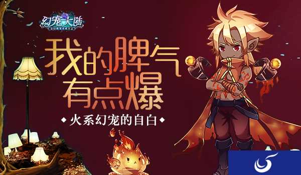 《幻宠大陆》呆萌外表火爆脾气 火系幻宠的独白