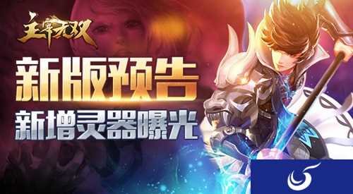《主宰无双》全新灵器即将上线