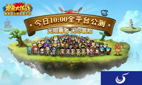 福利活动等你来拿《勇者大作战》今日全平台测试