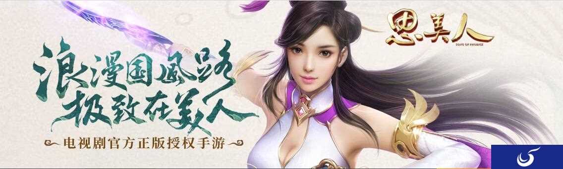 开测礼包活动来袭《思美人》新国风浪漫手游