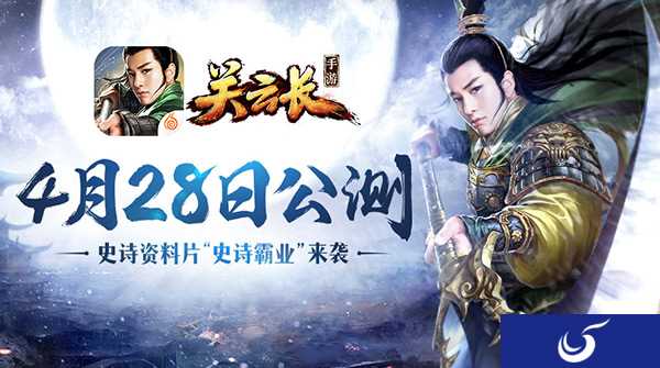 《关云长》4月28日带你重回三国 完成霸业