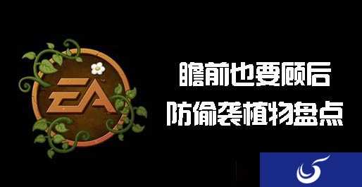 一定要小心防范《植物大战僵尸2》有了你们真安全