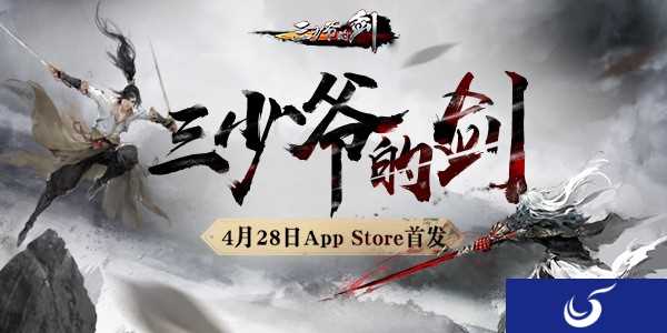 圆你江湖武侠梦《三少爷的剑》将于4月28日开启iOS首发