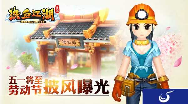 《热血江湖》也要过五一！劳动节披风曝光