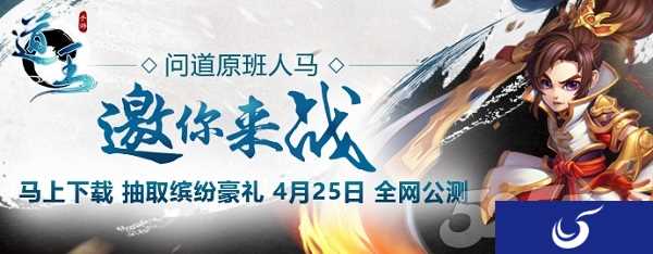 原问道团队精心打造！《道王》明日全渠道不删档内测！