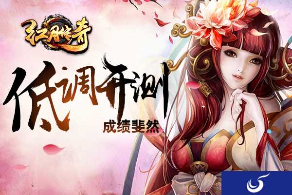 经典动作手游《红月传奇》低调开测 成绩斐然