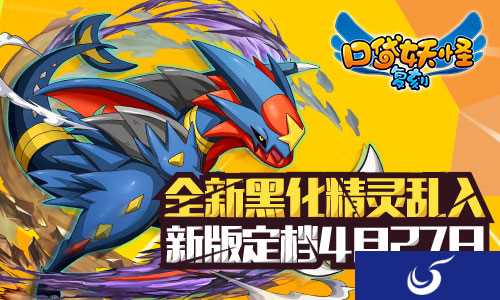《口袋妖怪复刻》新版4月27日定档 黑化精灵强势加入