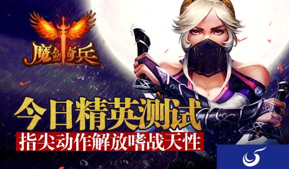《魔剑奇兵》今日精英测试 无锁定极限打击