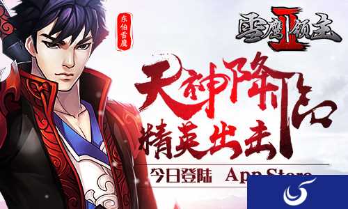 《雪鹰领主II》正式登陆App Store