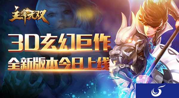3D玄幻巨作《主宰无双》全新版本今日震撼上线!