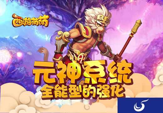 西游类策略手游《西游萌萌》元神系统再升级