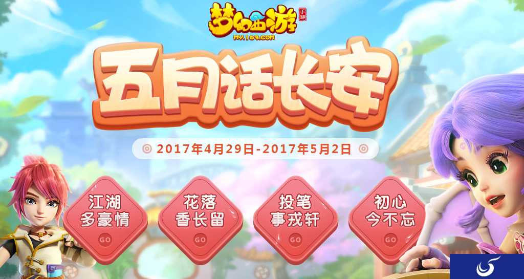 《梦幻西游手游》4月26号版本更新 测试五一活动及部分优化