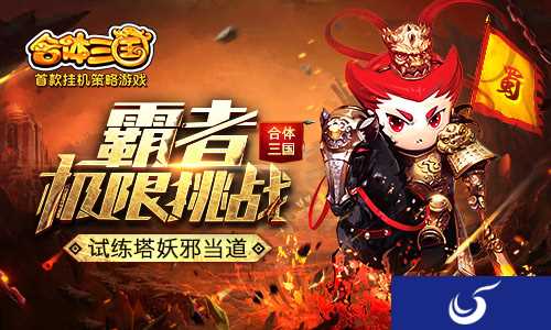 策略手游《合体三国》试练塔妖邪当道