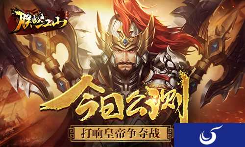 《朕的江山》皇位争夺战 今日震撼公测