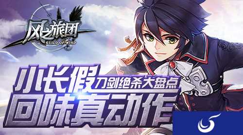 乘风破浪真动作《风之旅团》刀剑绝杀大盘点
