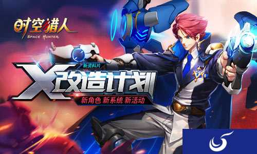 更新内容介绍《时空猎人》X改造计划来袭