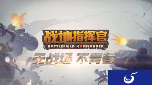 竞技策略手游《战地指挥官》无战场不青春