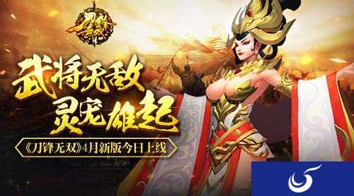 武将无敌灵宠雄起《刀锋无双》新版本今日上线