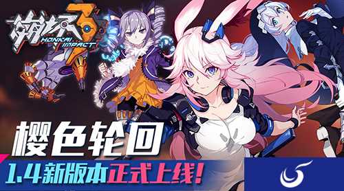 《崩坏3》新版本樱色轮回更新内容介绍