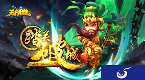 踏关破城 《天下英雄》删档测试上线火爆进行中