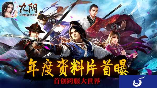 首创跨服大世界《九阴》手游年度资料片首曝