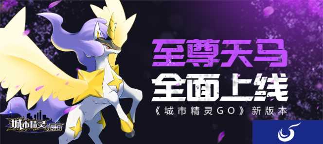 《城市精灵GO》至尊天马上线 喜迎新版本到来