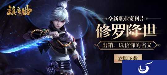 明日开启《镇魔曲》全新年度资料片“修罗降世”