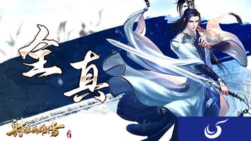 武林北斗 《射雕英雄传手游》 全真教曝光