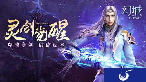 《幻城》手游传奇 吞灵剑华丽觉醒