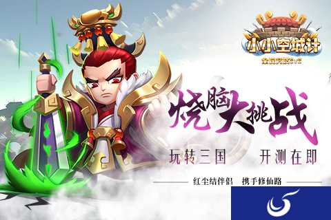 烧脑三国塔防即将开测 《小小空城计》挑战你的脑细胞