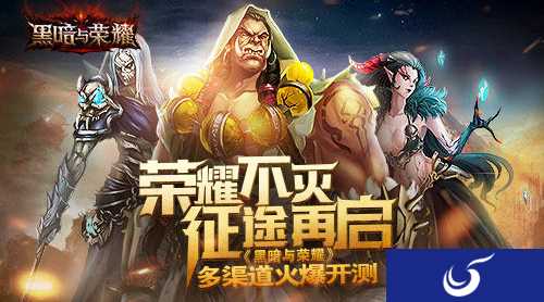 暗黑冒险手游《黑暗与荣耀》多渠道火爆开测