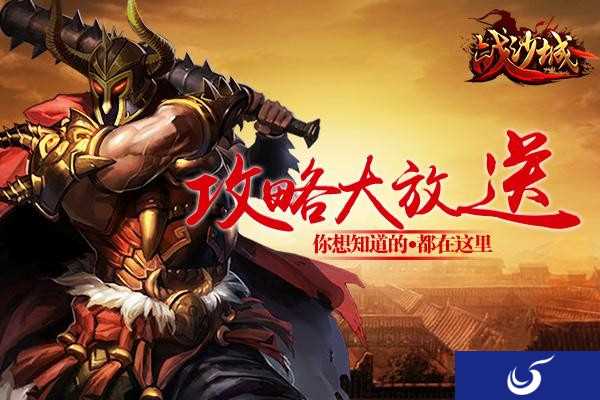 沙城霸主舍我其谁《战沙城》将于5月1日新服开启