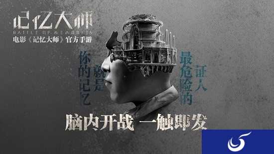脑内开战《记忆大师》正版授权手游登陆全平台