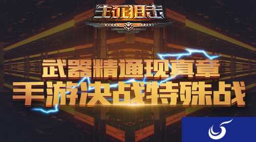 射击手游《生死狙击》之决战特殊战