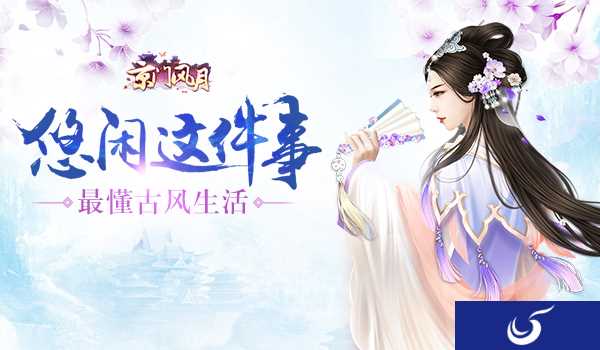 女性古风定制手游《京门风月》悠闲这件事